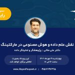 وبینار علم داده و هوش مصنوعی در بازاریابی و فروش