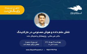 وبینار علم داده و هوش مصنوعی در بازاریابی و فروش